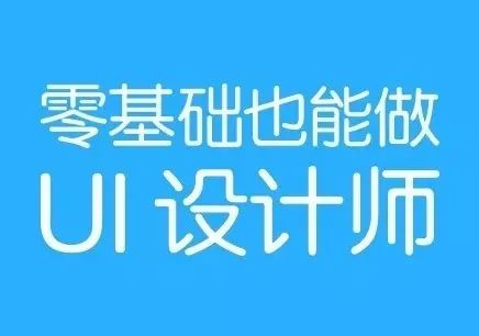 UI设计师不适合女生学？看完你就知道了！(图1)