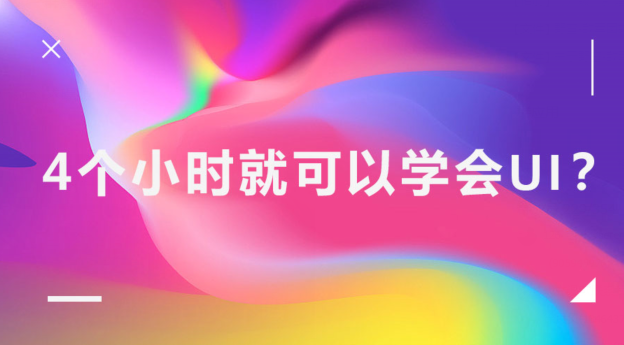 4个小时就可以学会UI？(图1)